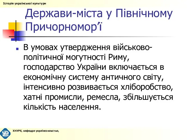 Держави-міста у Північному Причорномор’ї В умовах утвердження військово-політичної могутності Риму, господарство