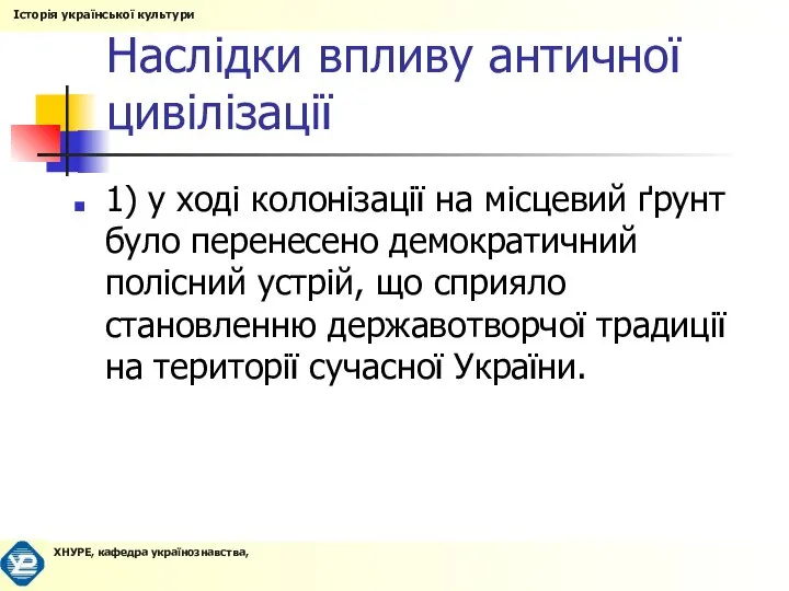 Наслідки впливу античної цивілізації 1) у ході колонізації на місцевий ґрунт