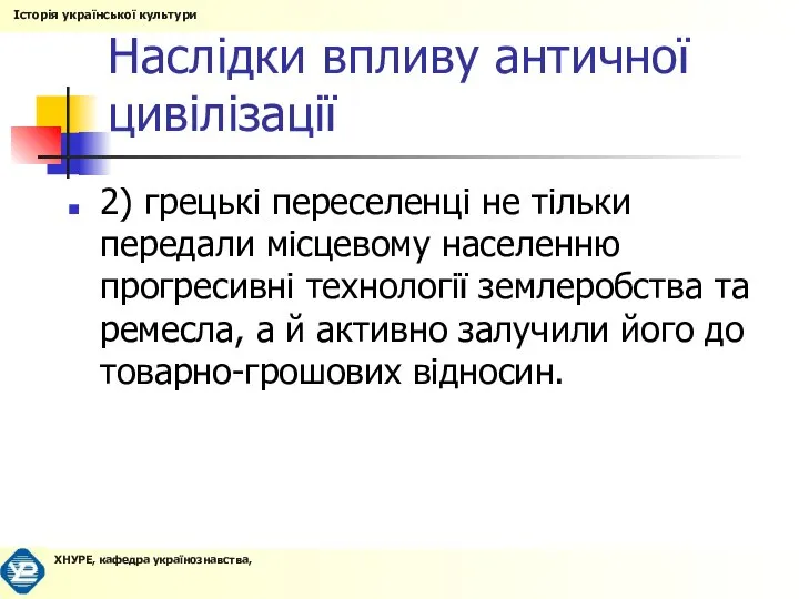 Наслідки впливу античної цивілізації 2) грецькі переселенці не тільки передали місцевому