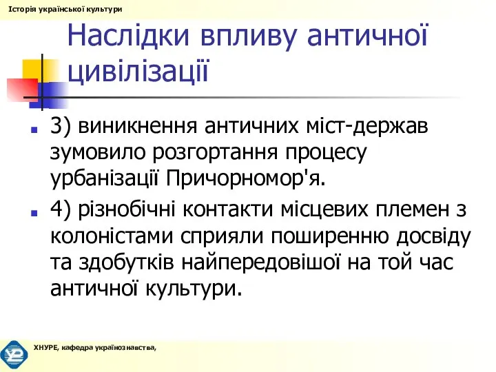 Наслідки впливу античної цивілізації 3) виникнення античних міст-держав зумовило розгортання процесу