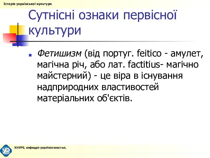 Сутнісні ознаки первісної культури Фетишизм (від португ. feitico - амулет, магічна