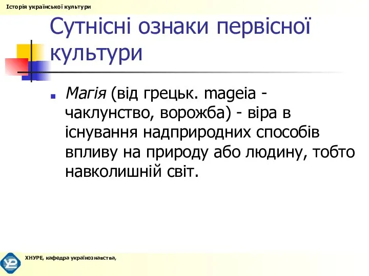 Сутнісні ознаки первісної культури Магія (від грецьк. mageia - чаклунство, ворожба)