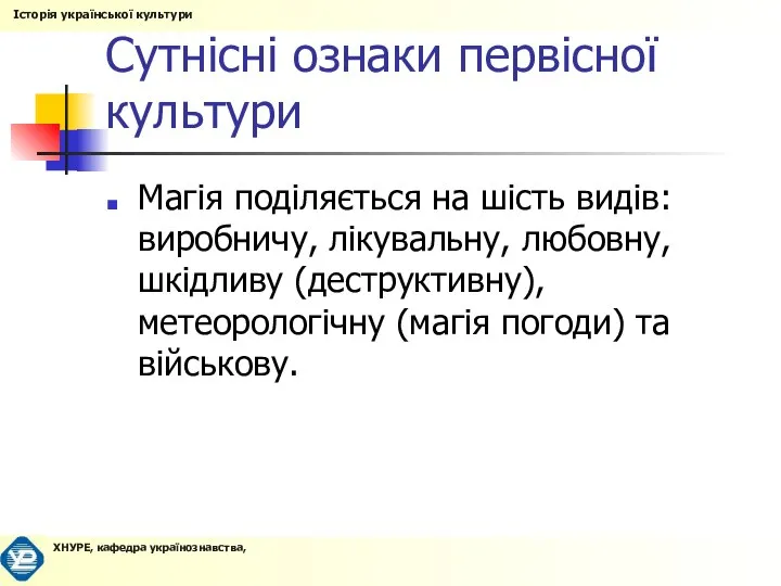 Сутнісні ознаки первісної культури Магія поділяється на шість видів: виробничу, лікувальну,