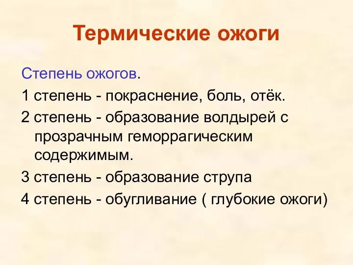 Термические ожоги Степень ожогов. 1 степень - покраснение, боль, отёк. 2