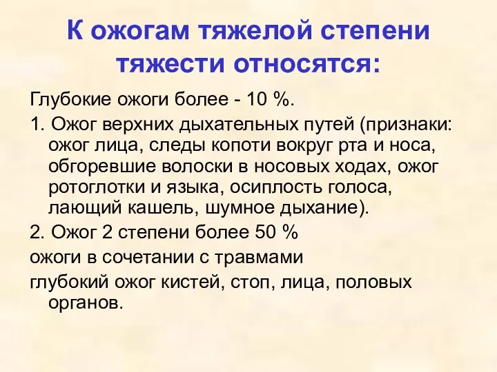 К ожогам тяжелой степени тяжести относятся: Глубокие ожоги более - 10