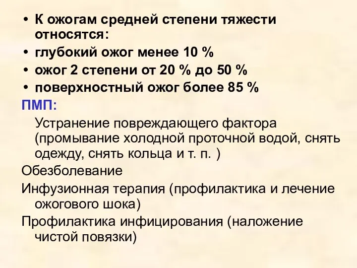 К ожогам средней степени тяжести относятся: глубокий ожог менее 10 %