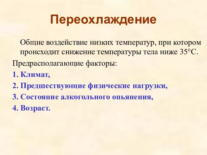 Переохлаждение Общие воздействие низких температур, при котором происходит снижение температуры тела