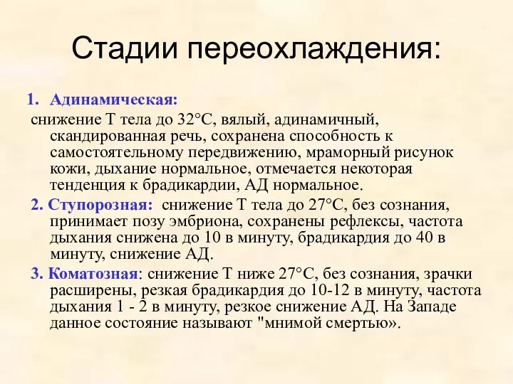 Стадии переохлаждения: Адинамическая: снижение Т тела до 32°С, вялый, адинамичный, скандированная