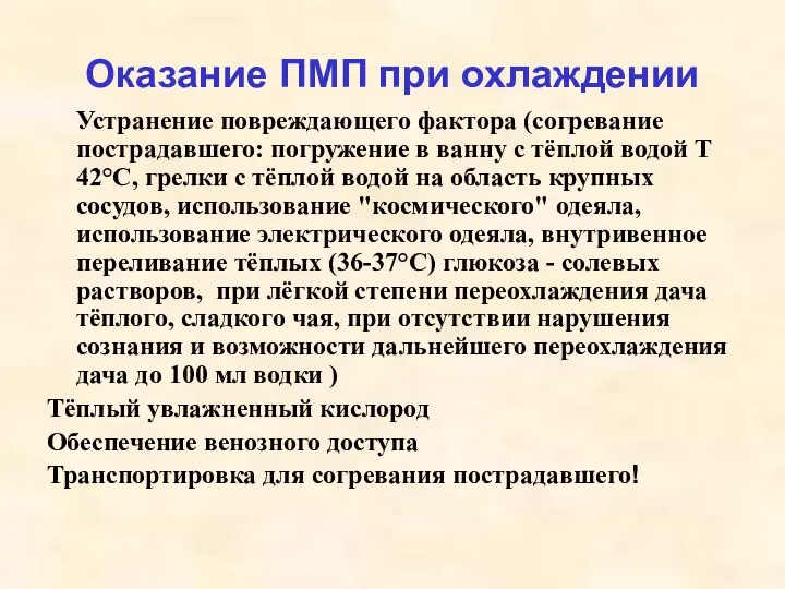 Оказание ПМП при охлаждении Устранение повреждающего фактора (согревание пострадавшего: погружение в