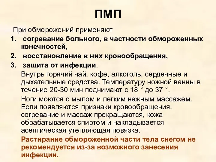 ПМП При обморожений применяют согревание больного, в частности обмороженных конечностей, восстановление