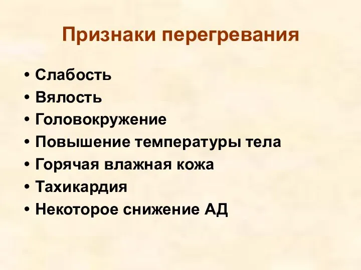 Признаки перегревания Слабость Вялость Головокружение Повышение температуры тела Горячая влажная кожа Тахикардия Некоторое снижение АД