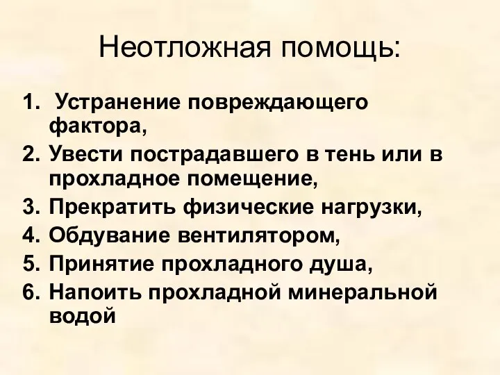 Неотложная помощь: Устранение повреждающего фактора, Увести пострадавшего в тень или в