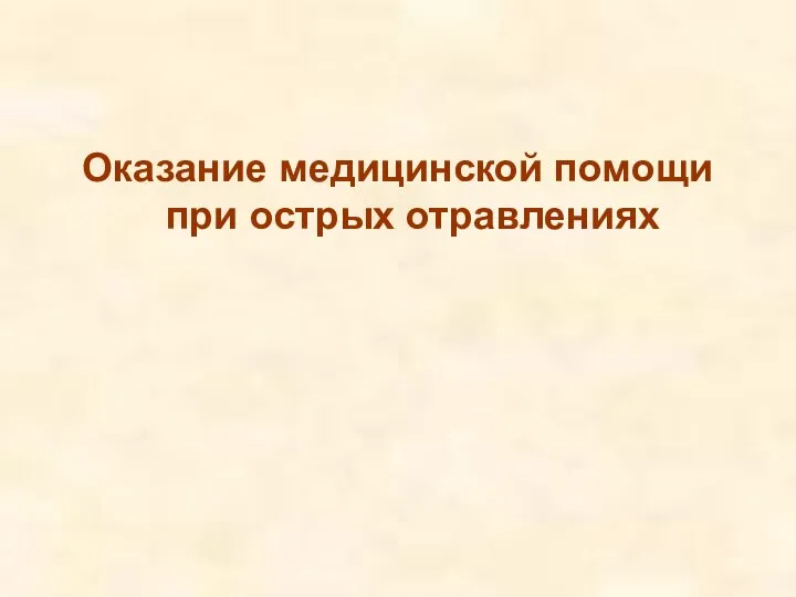 Оказание медицинской помощи при острых отравлениях