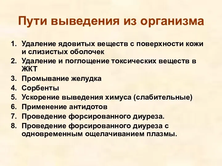 Пути выведения из организма Удаление ядовитых веществ с поверхности кожи и