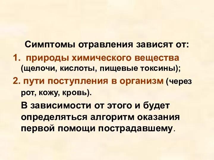 Симптомы отравления зависят oт: 1. природы химического вещества (щелочи, кислоты, пищевые