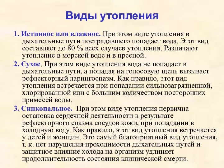 Виды утопления 1. Истинное или влажное. При этом виде утопления в