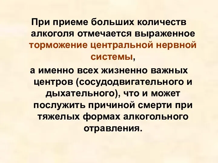 При приеме бoльших количеств алкоголя отмечается выраженное торможение центральной нервной системы,