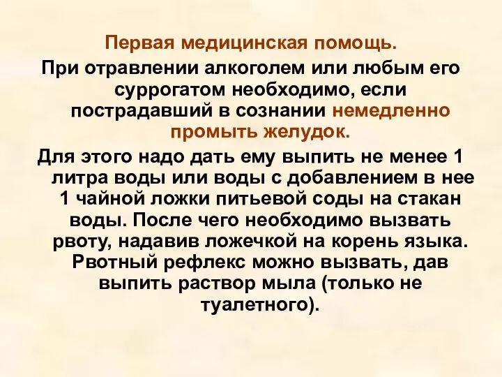 Первая медицинская помощь. При отравлении алкоголем или любым его суррогатом необходимо,