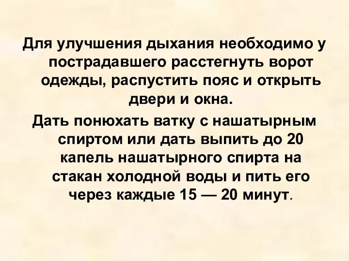 Для улучшения дыхания необходимо у пострадавшего расстегнуть ворот одежды, распустить пояс