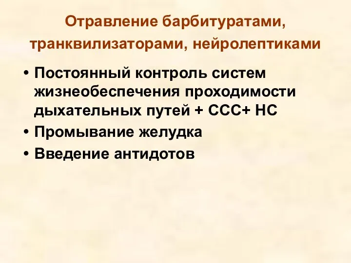 Отравление барбитуратами, транквилизаторами, нейролептиками Постоянный контроль систем жизнеобеспечения проходимости дыхательных путей