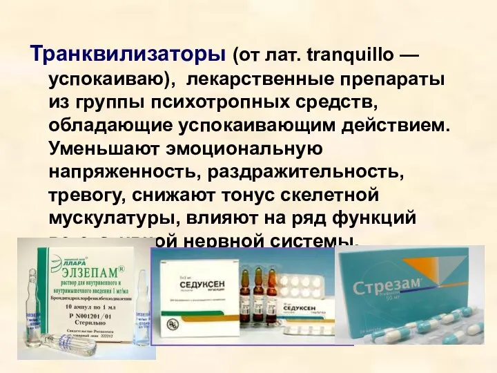 Транквилизаторы (от лат. tranquillo — успокаиваю), лекарственные препараты из группы психотропных