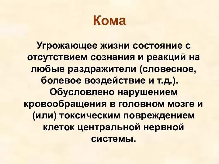 Кома Угрожающее жизни состояние с отсутствием сознания и реакций на любые