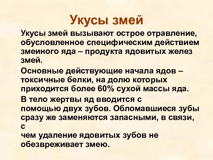 Укусы змей Укусы змей вызывают острое отравление, обусловленное специфическим действием змеиного