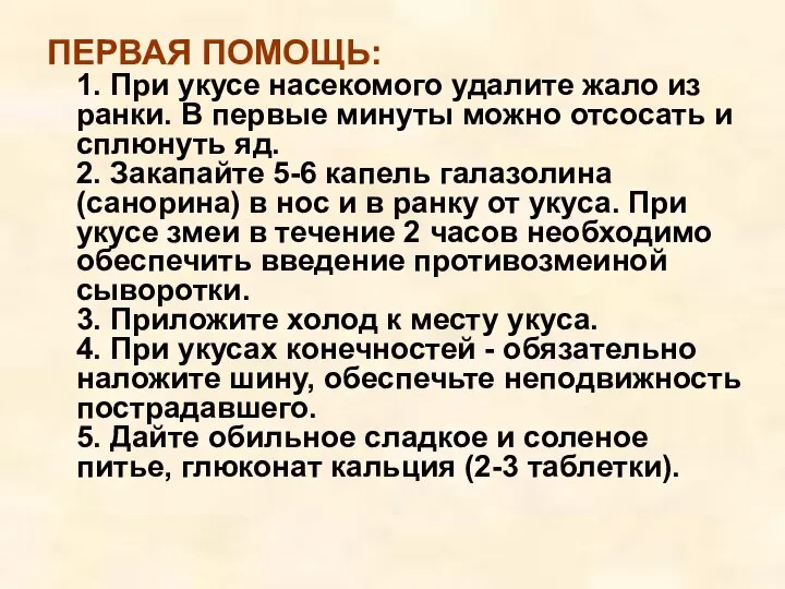 ПЕРВАЯ ПОМОЩЬ: 1. При укусе насекомого удалите жало из ранки. В