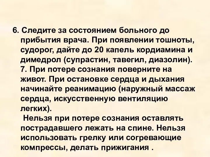 6. Следите за состоянием больного до прибытия врача. При появлении тошноты,