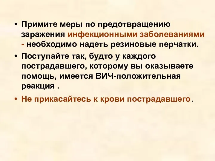 Примите меры по предотвращению заражения инфекционными заболеваниями - необходимо надеть резиновые