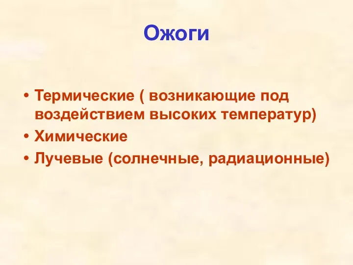 Ожоги Термические ( возникающие под воздействием высоких температур) Химические Лучевые (солнечные, радиационные)