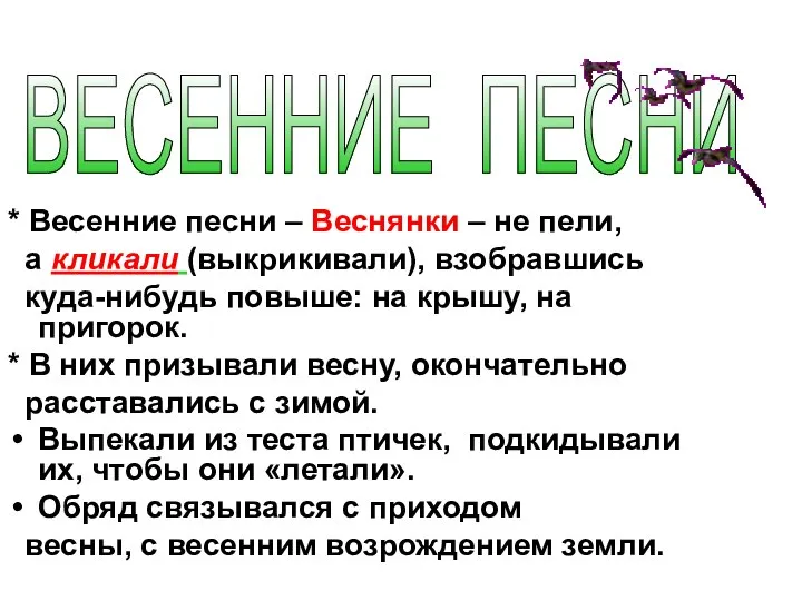 * Весенние песни – Веснянки – не пели, а кликали (выкрикивали),