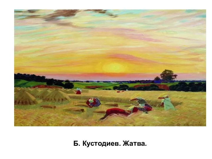 Б. Кустодиев. Жатва.