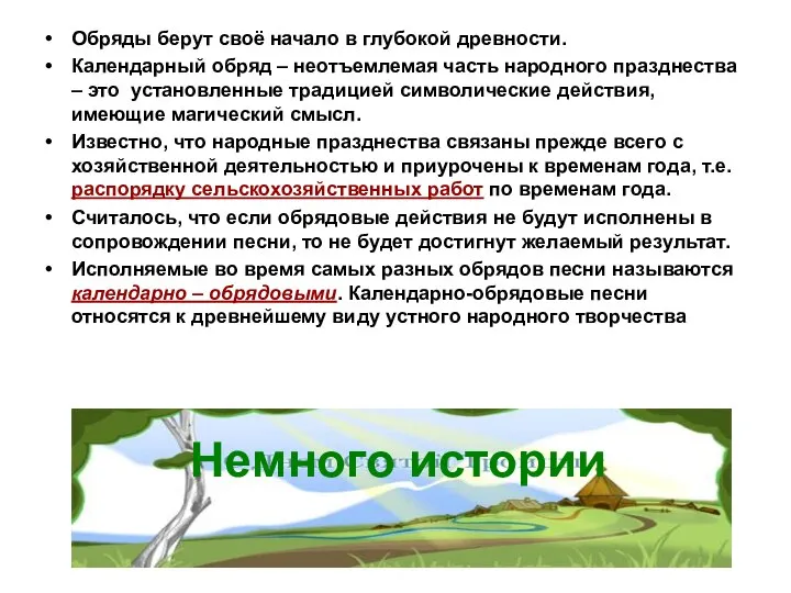 Обряды берут своё начало в глубокой древности. Календарный обряд – неотъемлемая