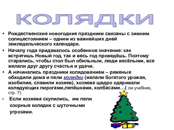 Рождественские новогодние праздники связаны с зимним солнцестоянием – одним из важнейших