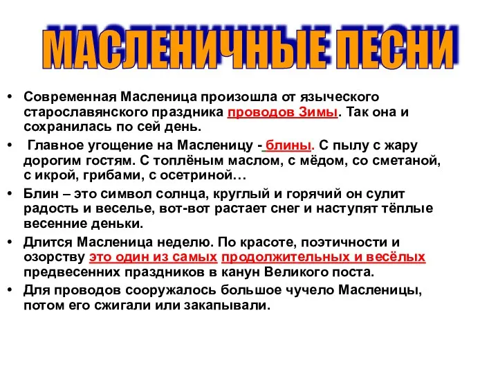 Современная Масленица произошла от языческого старославянского праздника проводов Зимы. Так она