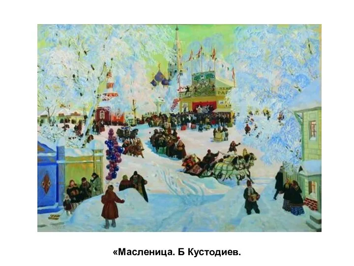 «Масленица. Б Кустодиев.