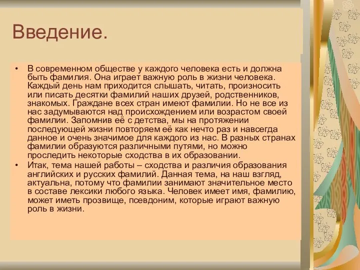 Введение. В современном обществе у каждого человека есть и должна быть