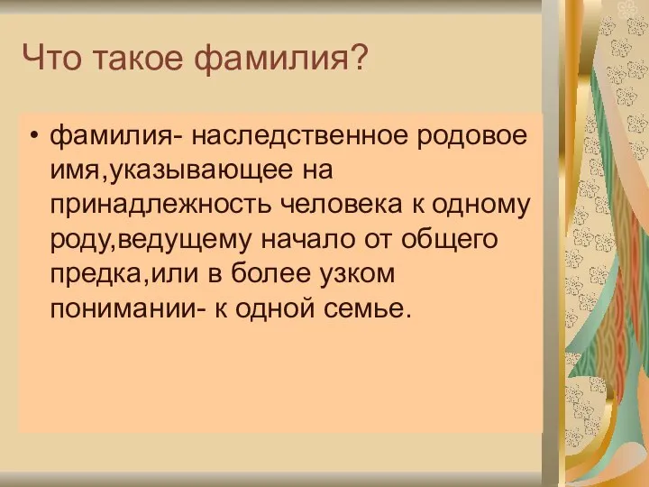 Что такое фамилия? фамилия- наследственное родовое имя,указывающее на принадлежность человека к