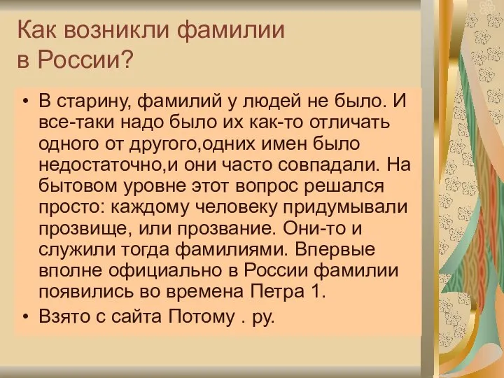 Как возникли фамилии в России? В старину, фамилий у людей не