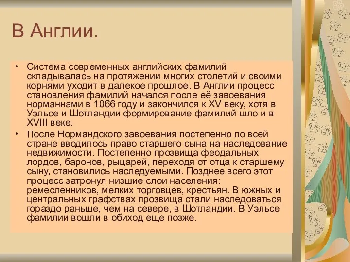 В Англии. Система современных английских фамилий складывалась на протяжении многих столетий