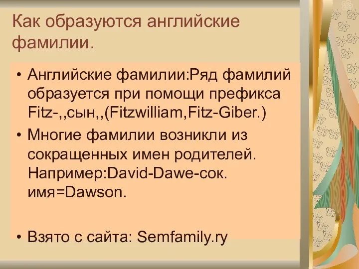 Как образуются английские фамилии. Английские фамилии:Ряд фамилий образуется при помощи префикса