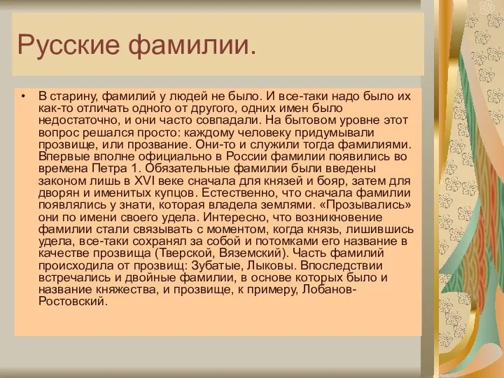 Русские фамилии. В старину, фамилий у людей не было. И все-таки