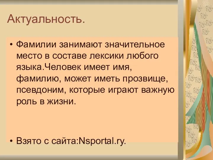 Актуальность. Фамилии занимают значительное место в составе лексики любого языка.Человек имеет