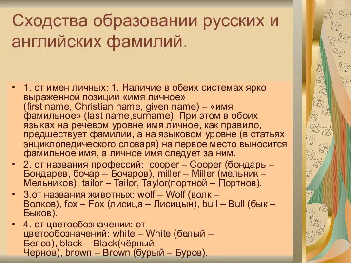 Сходства образовании русских и английских фамилий. 1. от имен личных: 1.