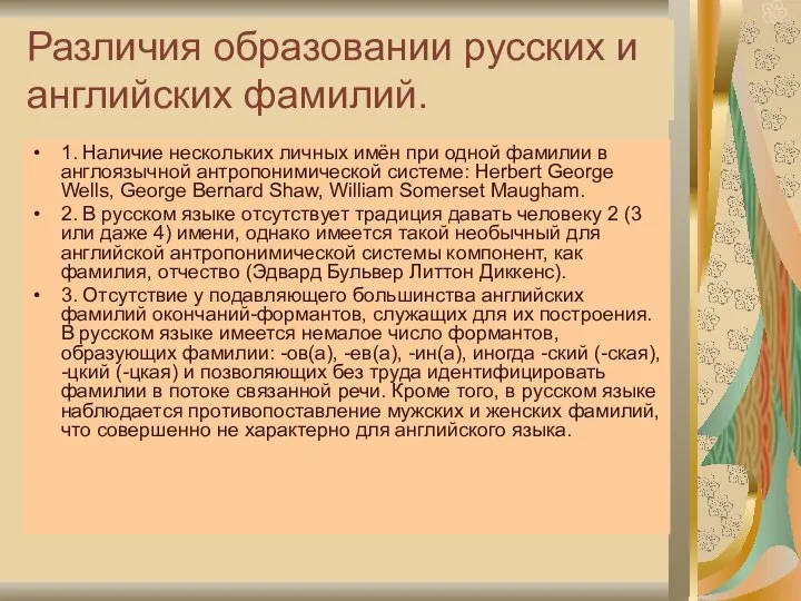 Различия образовании русских и английских фамилий. 1. Наличие нескольких личных имён