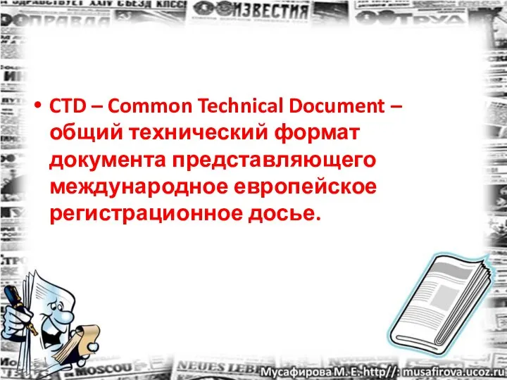 CTD – Common Technical Document – общий технический формат документа представляющего международное европейское регистрационное досье.