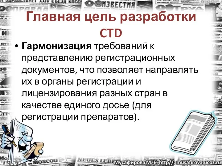 Главная цель разработки CTD Гармонизация требований к представлению регистрационных документов, что