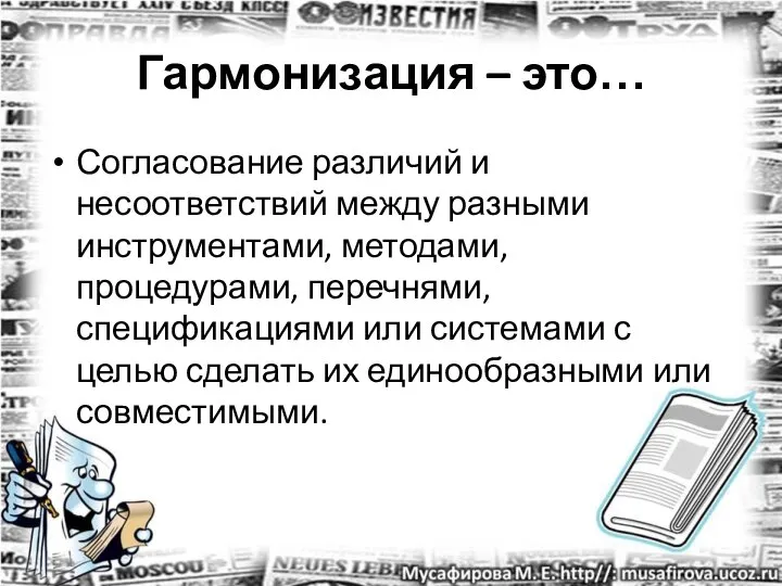 Гармонизация – это… Согласование различий и несоответствий между разными инструментами, методами,