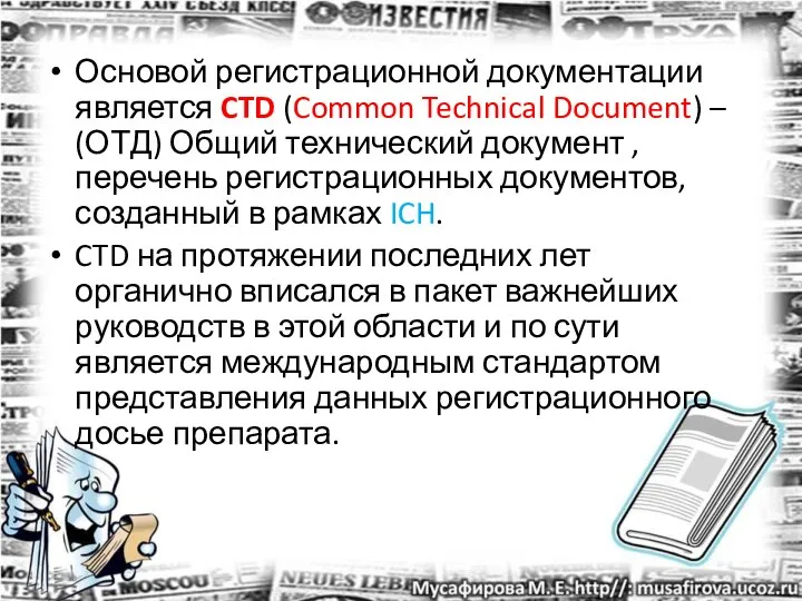 Основой регистрационной документации является CTD (Common Technical Document) – (ОТД) Общий